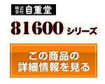 81600シリーズ