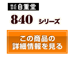 840シリーズ
