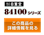 84100シリーズ