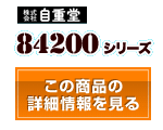 84200シリーズ