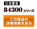84300シリーズ