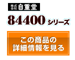 84400シリーズ