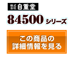 84500シリーズ