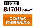 84700シリーズ