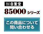 85000シリーズ