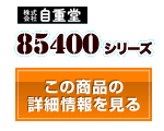 85400シリーズ