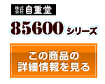 85600シリーズ