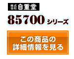 85700シリーズ