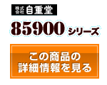 85900シリーズ