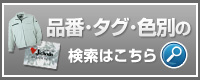 作業服を品番やタグ、色別で探せます