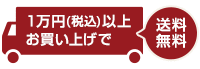 1万円（税込）以上のお買上げで送料無料です