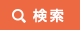 検索