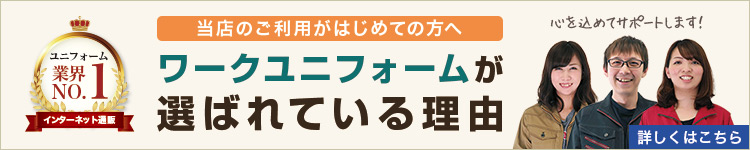 ワークユニフォームが選ばれる理由
