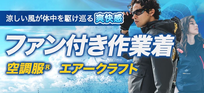 ファン付き作業服はこちら