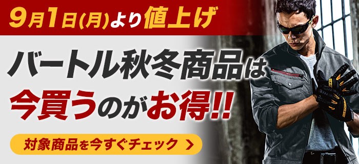 秋冬値上げ