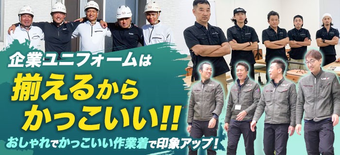 企業ユニフォームは揃えるからかっこいい