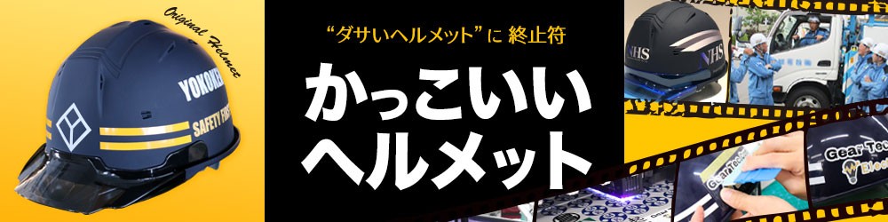 作業用ヘルメット 工事用安全ヘルメットの通販 ワークユニフォーム