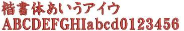 刺しゅう書体F21