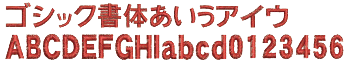 刺しゅう書体F23
