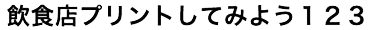 プリント書体P01