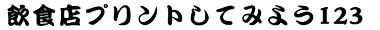 プリント書体P07