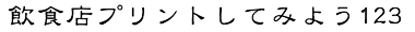 プリント書体P08