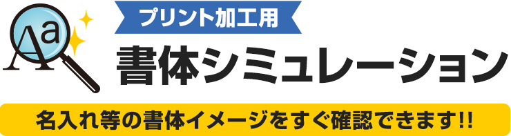プリント書体シミュレーション