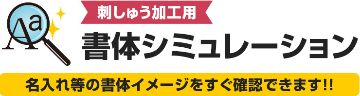 刺しゅう書体シミュレーション