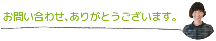 お問い合わせありがとうございます