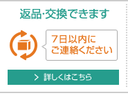 7日以内にご連絡いただければ、返品・交換できます