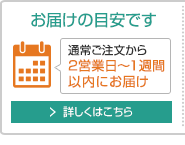 通常ご注文から1週間以内のお届けです