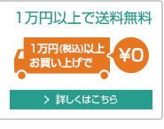 1万円以上で送料無料です