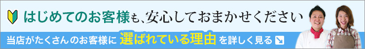 はじめてのお客様も安心しておまかせください