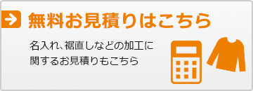 無料お見積りはこちら