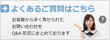 よくあるご質問はこちら