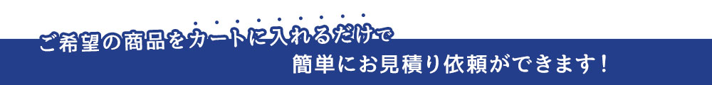 買い物カートからならお見積もり簡単