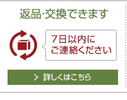 7日以内にご連絡いただければ、返品・交換できます