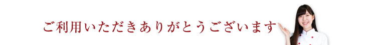 ご利用いただきありがとうございます