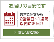 通常ご注文から1週間以内のお届けです