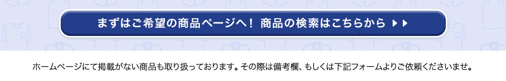 商品検索はこちらから