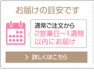 通常ご注文から1週間以内のお届けです