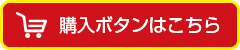 購入ボタンへジャンプする