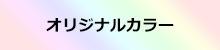 その他/指定
