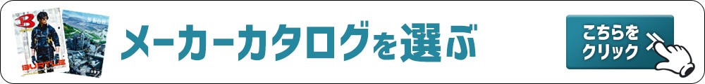 メーカーでカタログを選ぶ