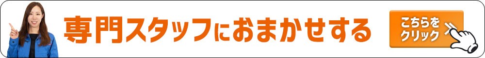 スタッフにおまかせする