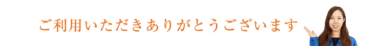 ご利用いただきありがとうございます