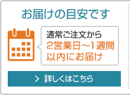 通常ご注文から1週間以内のお届けです