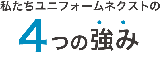 私たちユニフォームネクストの4つの強み