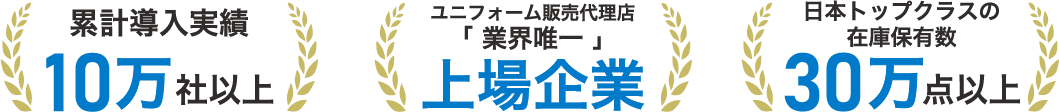 累計導入実績10万社以上