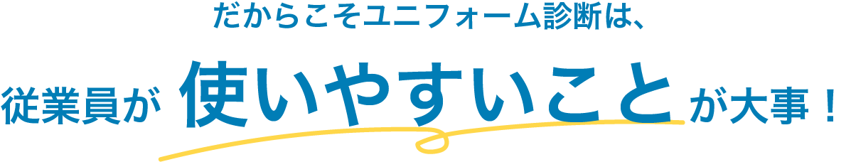 使いやすいことが大事